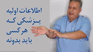 اطلاعات اولیه پزشکی که هرکسی لازمه بدونه