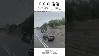 타이어 점검 안하면 X되는 이유