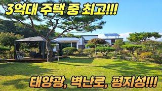 3억대 주택 중 최고 /태양광 /벽난로 /평지성 주택