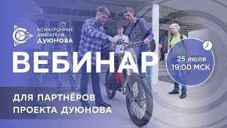 Партнерская программа в проекте Дуюнова l Вебинар #3