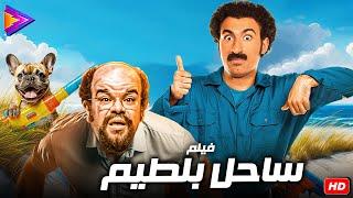 فيلم الصيف كوميديا والضحك الرهيب | ساحل بلطيم | بطولة علي ربيع - توتا 