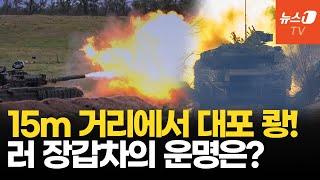 러 장갑차 박살 낸 125mm 대포의 위력...하르키우 투입된 우크라 특수부대