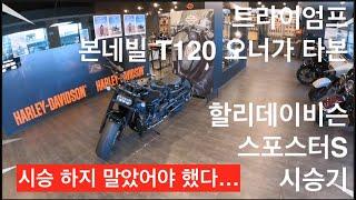 할리데이비슨 스포스터S 시승기 (T120 오너의 입장입니다.) | Triumph Motorcycles |  BONNEVILLE T120