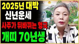 2025년 대박나는 1970년생 경술생 55세 개띠운세태어난 월로 보는 소띠운세/ 1월생부터 12월생까지 #서울점집 장안동 방울보살