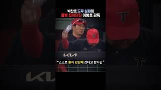 박찬호 도루 실패에 물병 집어던진 이범호 감독 | 기아타이거즈