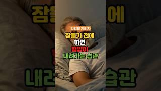 잠들기 전에 하면 혈압이 내려가는 습관!! 건강을 지키자!!