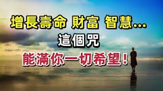 增長壽命、財富、智慧…這個咒，能滿你一切希望！