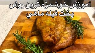 آموزش خوشمزه ترين روش پخت ماهي(فيله ماهي)