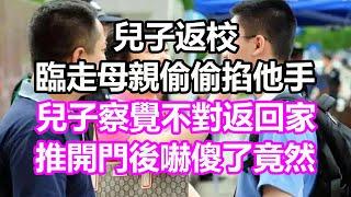 兒子返校臨走母親偷偷掐他手，兒子察覺不對返回家，推開門後嚇傻了，竟然...#淺談人生#民間故事#孝顺#儿女#讀書#養生#深夜淺讀#情感故事#房产#晚年哲理#中老年心語#養老#真實故事#兒女的故事