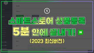 (2023버전) 스마트스토어 구매대행 상품등록 하는 방법, 영상 보고 그대로 따라만 하세요!