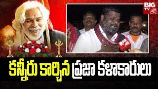 Telangana Folk Singer Gaddar Passed Away | Praja Artists Emotional Song On Gaddar | BIG TV Telugu