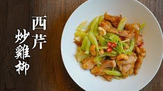 【好味道 S01E16】港式大排檔小炒風味 西芹炒雞柳 食譜及做法