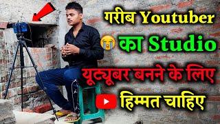 गरीब हुं लेकिन Youtuber बनके रहुंगा!  | Gareeb Youtube Ka Setup Tour   @SanjaySharmaLab