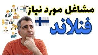 چه شغل هایی تو فنلاند کار براشون زیاده