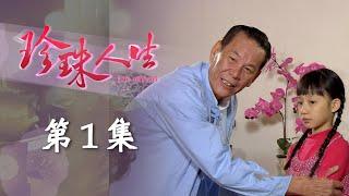 珍珠人生 EP01 Life of Pearl