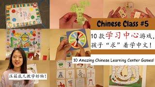 【孩子“为之疯狂”的10款学习中心游戏】学中文太无聊了！学生积极性不高？不张嘴也不动笔？试试这些宝藏学习中心吧！让学生在“玩”中爱上中文！|Learning Center Games