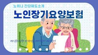 [실버복지] 노인장기요양보험 간단제도소개