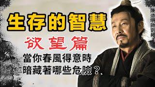 老祖宗的生存智慧：欲望篇。當你春風得意時，暗藏著哪些危險？處世之道 | 人際交往 | 人情世故 | 職場