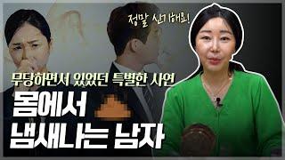 몸에서 냄새나는 남자의 특별한 이야기 / 무당이 직접 겪은 신묘한 경험들 [유명한점집]