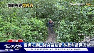 車神江勝山疑吞贊助費 林彥君遭控逃稅｜TVBS新聞 @TVBSNEWS01