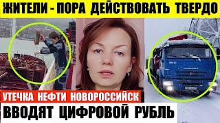 Вводят цифровой рубль. Утечка нефти в Новороссийске. Жители — пора действовать твердо.