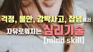 걱정, 불안, 강박사고, 잡념에 효과적인 "심리기술" 배우기 - 플랫폼 상상법