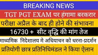 TGT PGT EXAM अप्रैल के बाद ही ।। सीट वृद्धि /अधियाचन को लेकर निदेशालय मे धरना-प्रदर्शन