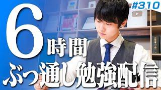 【2024.09.29】日曜はみんなで超集中する6時間勉強ライブ【BGMあり, 3396~3402時間目, #310】