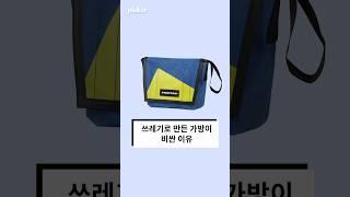 쓰레기로 만든 프라이탁 가방이 비싼 이유 #프라이탁 #freitag  Source : Freitag
