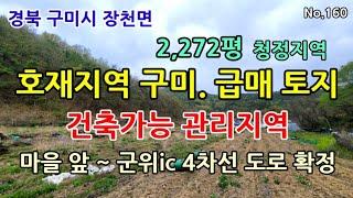 #경북 #구미시 #장천면 #호재지역 급매토지 .청정 #관리지역 #구미땅 #구미땅매매 #구미토지 #구미토지매매 #구미관리지역 #구미싼땅 No.160