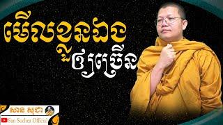 មើលខ្លួនឯងឲ្យច្រើន | សាន​ សុជា