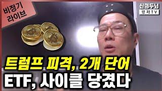 [비정기 LIVE] 24년7월16일 / 트럼프 피격, 2개 단어 / ETF, 사이클 당겼다