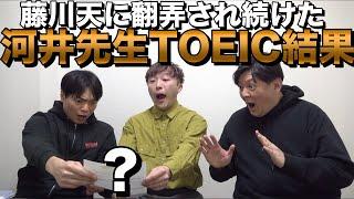 【藤川天の恩師】河井先生のTOEICの結果【950点突破なるか】