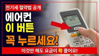 [전기세 절약법] 에어컨 이 버튼만 누르면 24시간 틀어도 요금 반값!