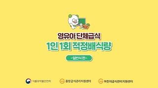 영유아 단체급식 1인 1회 적정 배식량_1편(일반식편)