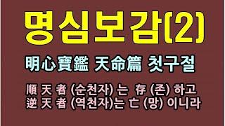 명심보감 천명편/맹자에 대하여/청곡의 니캉내캉/順天者는  存하고 逆天者는 亡이니라