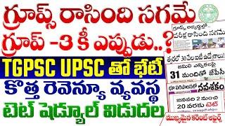  గ్రూప్ -3 కీ ఎప్పుడు?| గ్రూప్స్ రాసింది సగం మంది| కొత్త రెవెన్యూ చట్టం| టెట్ షెడ్యూల్ విడుదల TGPSC