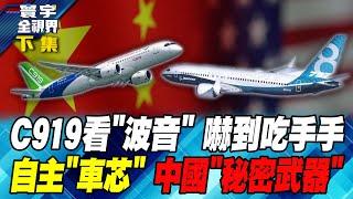 C919 looks at "Boeing" and scares people. Independent "car core" China's "secret weapon"