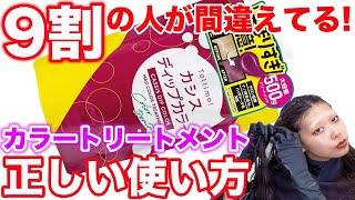 【カラートリートメント】セルフで正しく染める方法！表参道美容師が教えます！