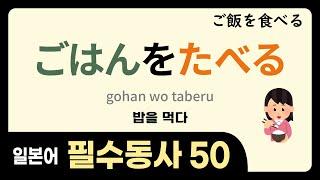 일본어 필수 동사 50 [ 반드시 알아야하는 50가지 동사모음+예문 ]