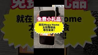 MEGA HOME 太阳能展销会️