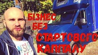 Лізинг в Польщі БЕЗ ВНЕСКУ. Бізнес в Європі без стартового капіталу