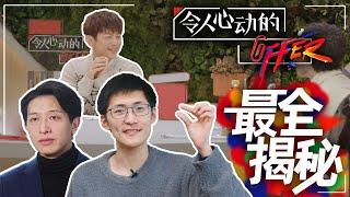 【后台揭秘】观察类综艺大曝光，到底有没有“剧本”？