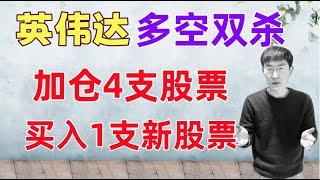 英伟达财报真相，接下来如何操作？加仓4支股票，买入1支新股票