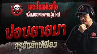 ปอบยายมา • ครูฮักยักษ์เขียว | 3 ธ.ค. 66 | THE GHOST RADIO