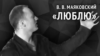 Владимир Маяковский. Люблю