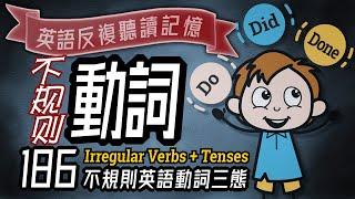 英語不規則動詞三態, Irregular Verbs, English Tenses, 最新慢速發音版, 必背英語, 高效聽力, 英語學習,英语文法, 學英文, 英文學習,Learn English