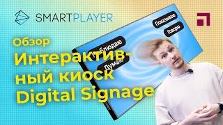 Интерактивный киоск DS на базе Smart Player