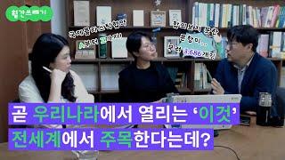 [월간쓰레기] 국제플라스틱협약 INC-4 이모저모  아마도 올해 최대 환경 이슈..? 