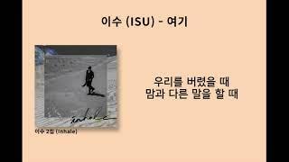 이수 (ISU) - 여기 / 가사 (Lyrics)